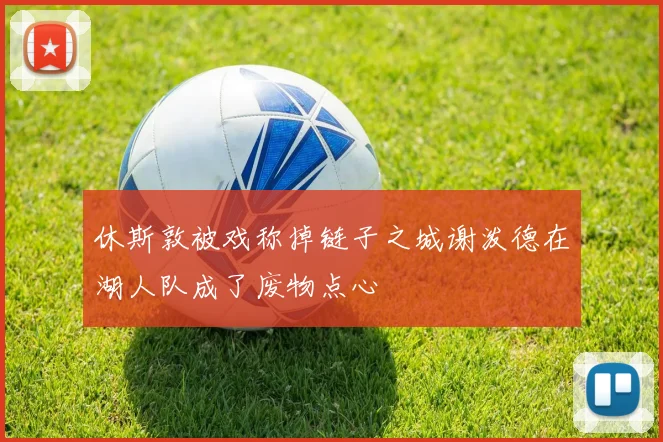 休斯敦被戏称掉链子之城谢泼德在湖人队成了废物点心