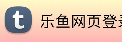 乐鱼网页登录入口 logo